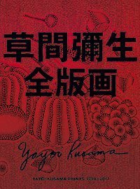 Yayoi Kusama – ars publicata